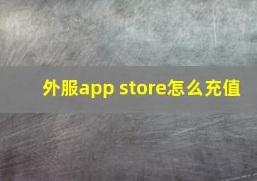 外服app store怎么充值